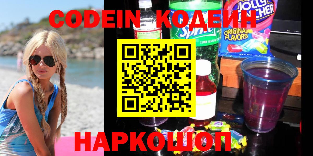 Белая Калитва  Кодеин напиток Lean (лин)  Codein Purple Drank  Вход с VPN 